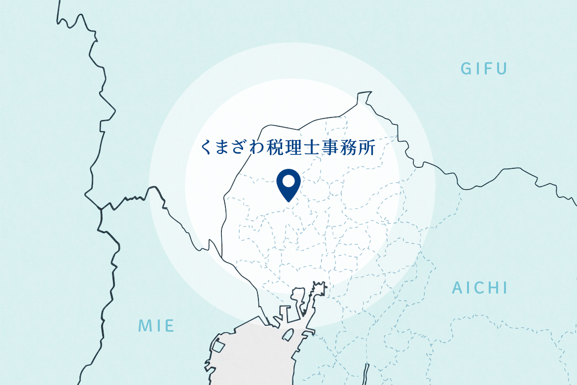 くまざわについて|稲沢市で会社設立なら、くまざわ税理士事務所